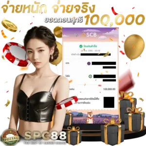 ยอดแตก SPC88 3
