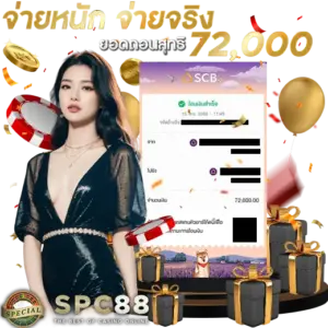 ยอดแตก SPC88 5